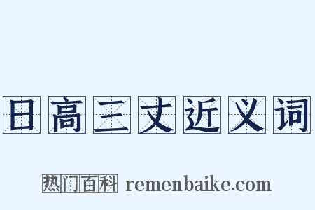 日高三丈近义词是什么意思的图片